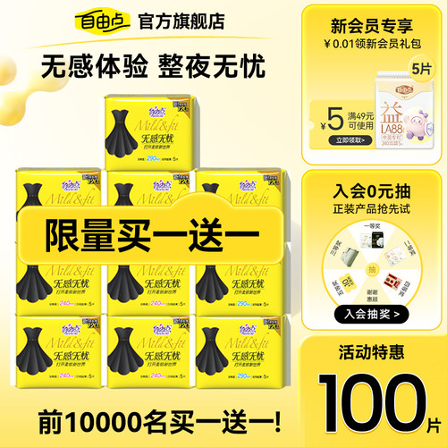 【买一赠一】自由点卫生巾无感无忧组合装日夜用超薄棉柔官方正品 - 封面