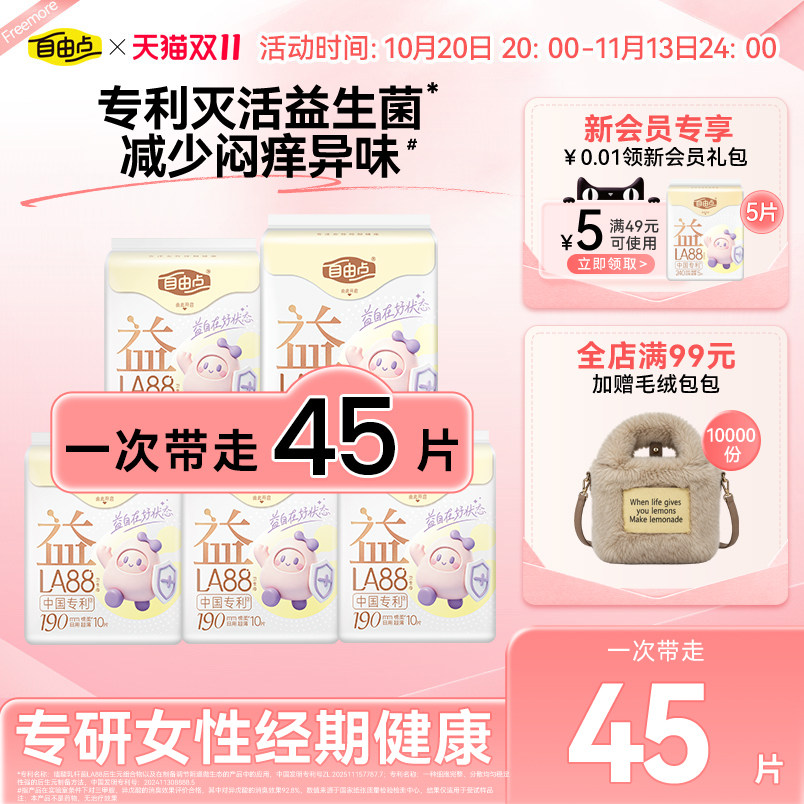 自由点迷你益生菌卫生巾190mm姨妈巾轻薄超薄棉柔轻爽少女日用