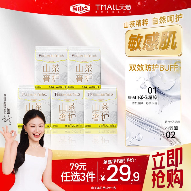 【新品上市】自由点超薄山茶花系列卫生巾日用组合5包少女姨妈巾,洗护清洁剂/卫生巾/纸/香薰,卫生巾,淘宝优惠券,粉丝福利购,淘宝优惠卷