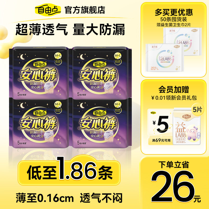 自由点超薄安心裤卫生巾安睡裤舒睡防漏囤货夜用舒睡官方旗舰店