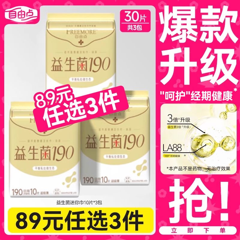 自由点轻薄超薄迷你卫生巾