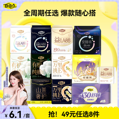 任选8件自由点卫生巾组套