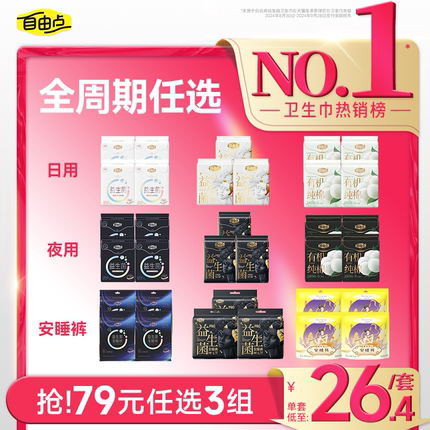 【79元任选3组】自由点益生菌卫生巾日夜用安睡裤超薄姨妈巾正品