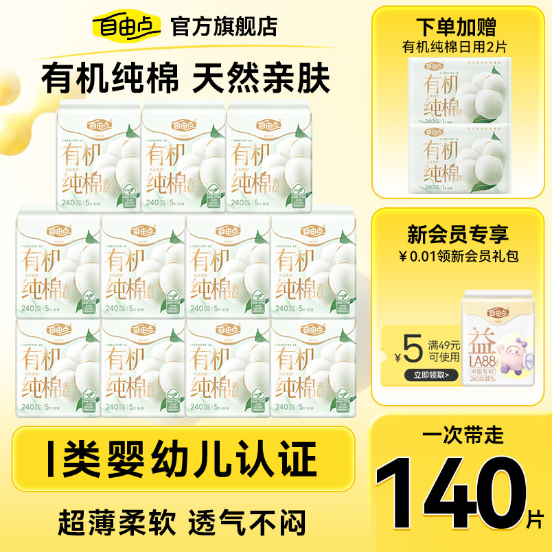 自由点有机纯棉表层系列姨妈巾日夜用卫生巾干爽套装官方正品