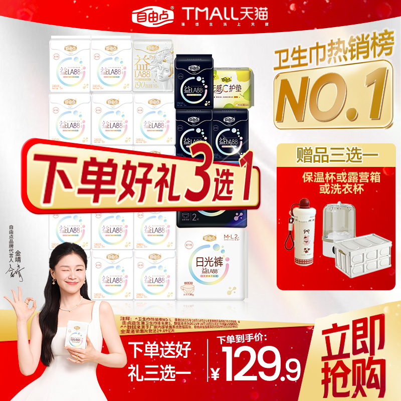 【下单赠品3选1】自由点益生菌超薄卫生巾日夜用送洗衣杯保温杯