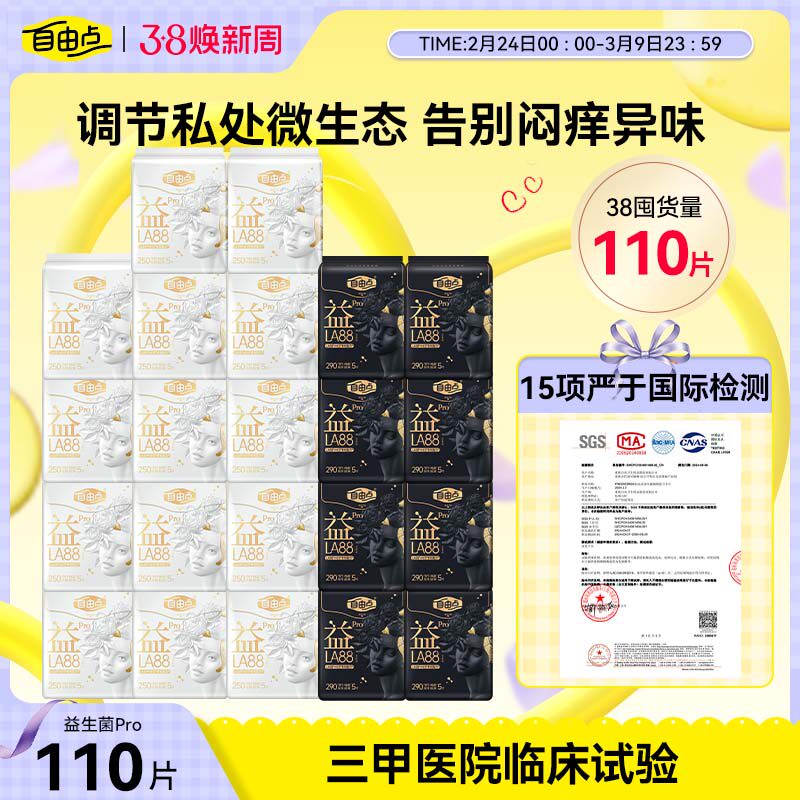 【优于新国标】自由点益生菌pro卫生巾超薄防漏姨妈巾护垫官方