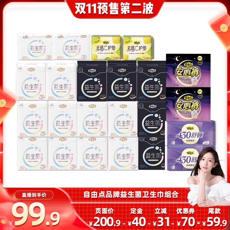 自由点超薄益生菌卫生巾防漏日夜用组合装zb