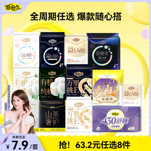 【任选8件】自由点山茶精粹超薄卫生巾日夜用安睡裤官方旗舰店3