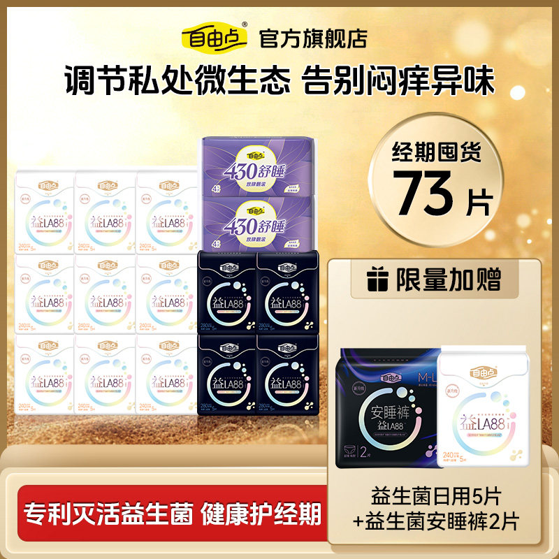【优于新国标】自由点益生菌超薄防漏卫生巾日夜姨妈巾安睡裤正品,洗护清洁剂/卫生巾/纸/香薰,卫生巾,淘宝优惠券,粉丝福利购,淘宝优惠卷