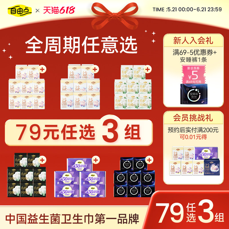 自由点卫生巾任选随心配