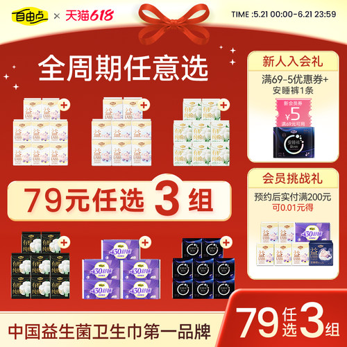 自由点卫生巾任选随心配