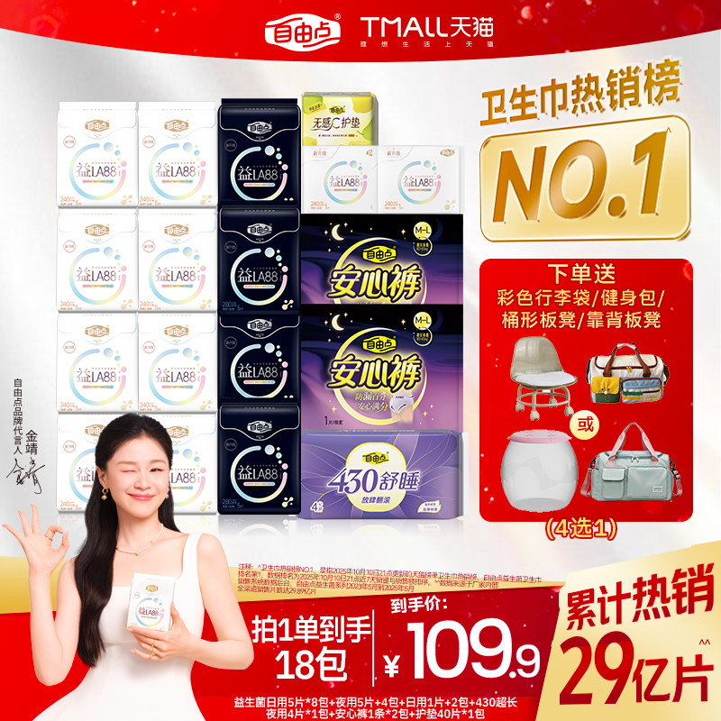 【直播宠粉福利，赠品4选1！】自由点益生菌卫生巾日夜超薄组合