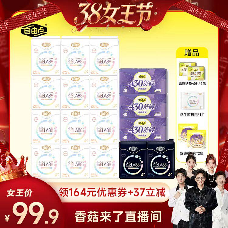【香菇38女王节】自由点益生菌卫生巾超薄透气姨妈巾日夜用组合zb