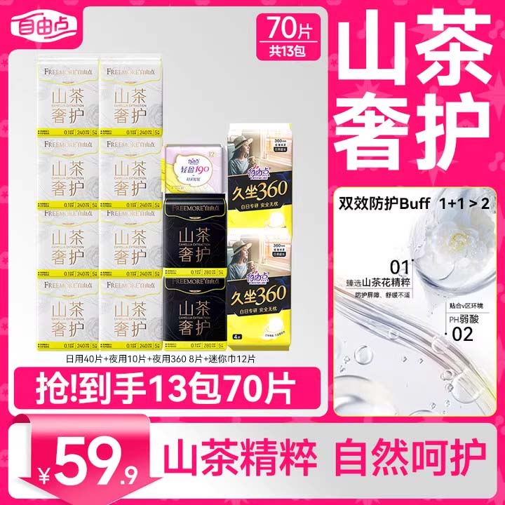 新品自由点山茶花卫生巾超薄棉柔日用超长360防漏姨妈巾组合官方
