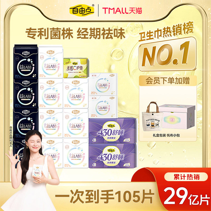 自由点益生菌卫生巾日夜用超薄组合礼盒装姨妈巾官方旗舰店正品