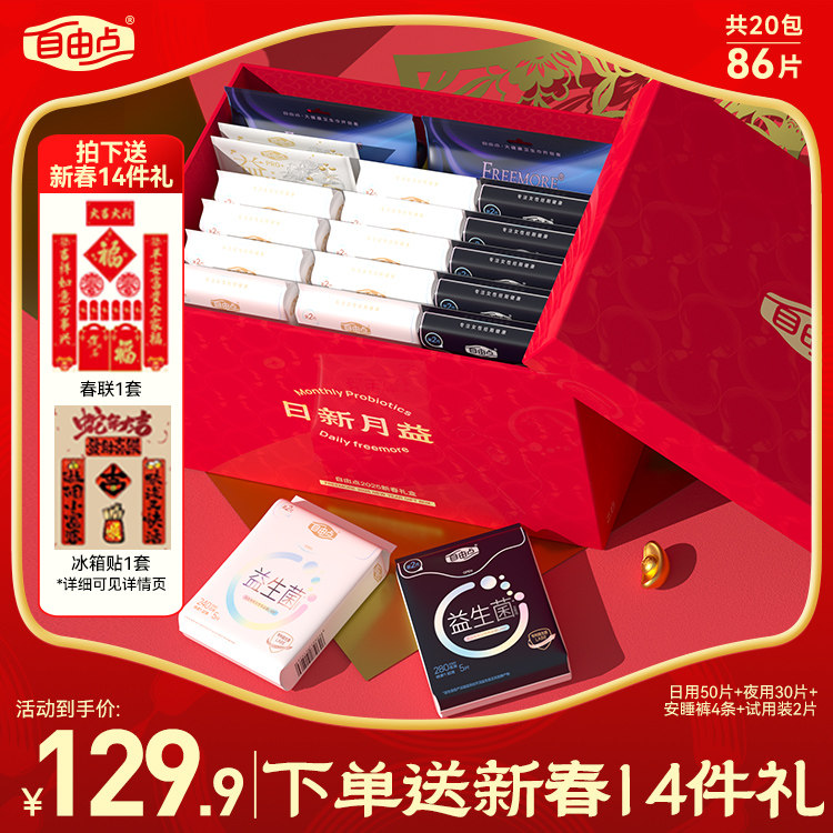 【限定新年礼盒】自由点益生菌卫生巾日夜用安睡裤安心裤超薄官方