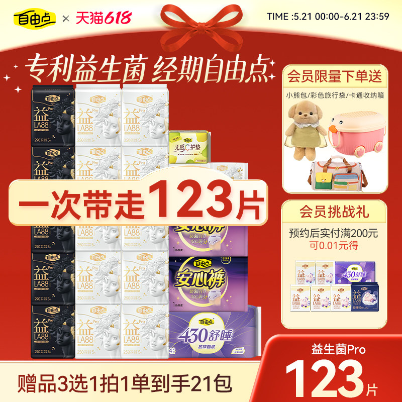 【赠品可选】自由点益生菌pro卫生巾日夜用姨妈巾官方旗舰店正品