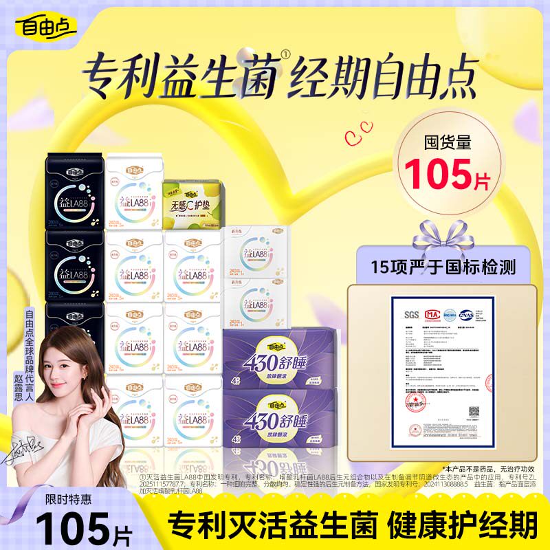 自由点益生菌卫生巾日夜用超薄组合礼盒装姨妈巾官方旗舰店正品