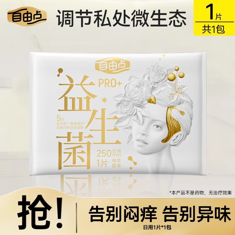 【天猫u先】自由点新品益生菌Pro试用装1片