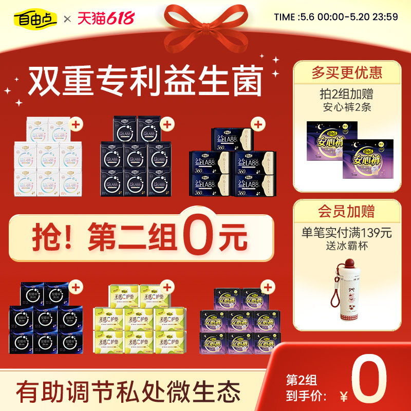 【抢！第二套0元】自由点益生菌超薄防漏卫生巾日夜姨妈巾安睡裤