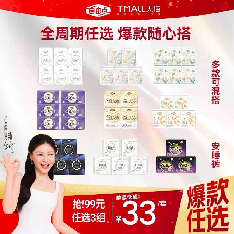 自由点卫生巾日夜用组合