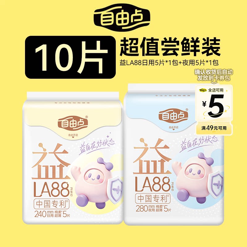 【u先试用】自由点益生菌卫生巾新品抑菌超薄防漏姨妈巾2包10片