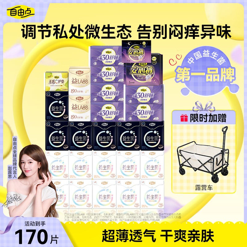 【抢！下单送露营车】自由点益生菌卫生巾日夜用超薄组合姨妈巾