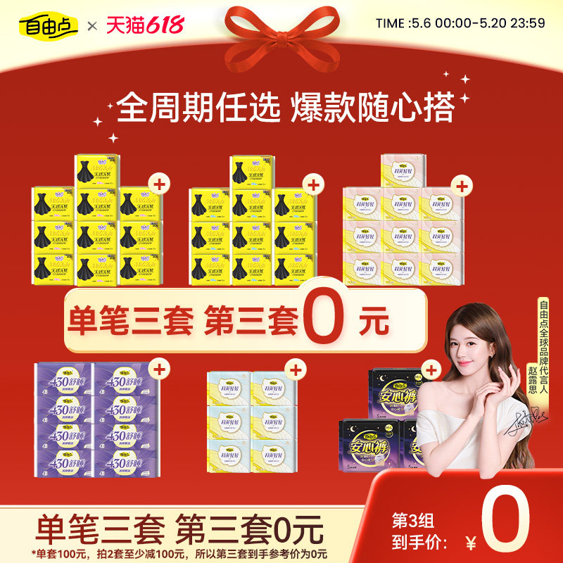 【任拍3套】自由点卫生巾女日夜用组合新疆纯棉干爽姨妈巾安睡裤