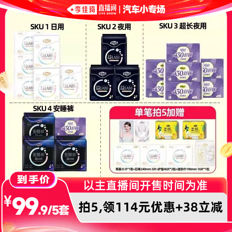 【李佳琦直播间618汽车小专场】自由点益生菌益LA88卫生巾组合zb