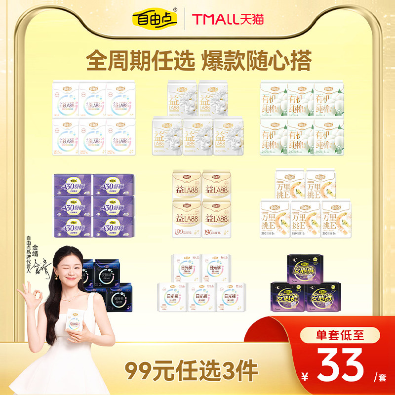 自由点卫生巾日夜用组合