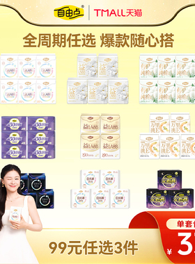 【99任选3件】自由点益生菌卫生巾超薄日夜用纯棉姨妈巾安睡裤