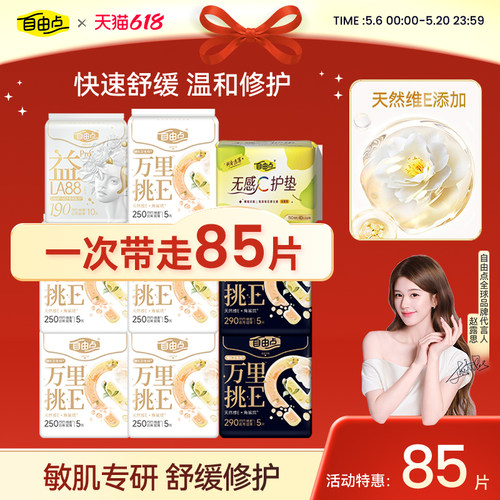 自由点卫生巾万里挑E日夜用