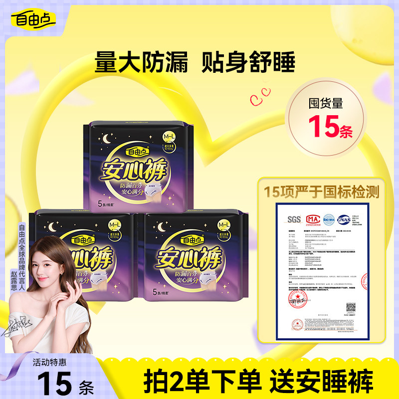 自由点安睡裤安心裤超薄姨妈巾防漏裤型卫生巾夜用正品官方旗舰店