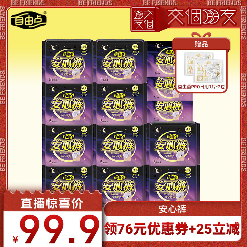 【交个朋友】自由点卫生巾安心裤超薄熟睡zb