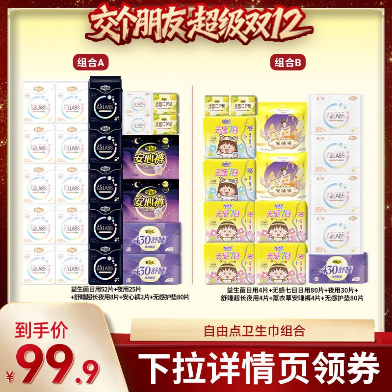 【交个朋友直播间】自由点益生菌卫生巾无感七日卫生巾日夜组合zb