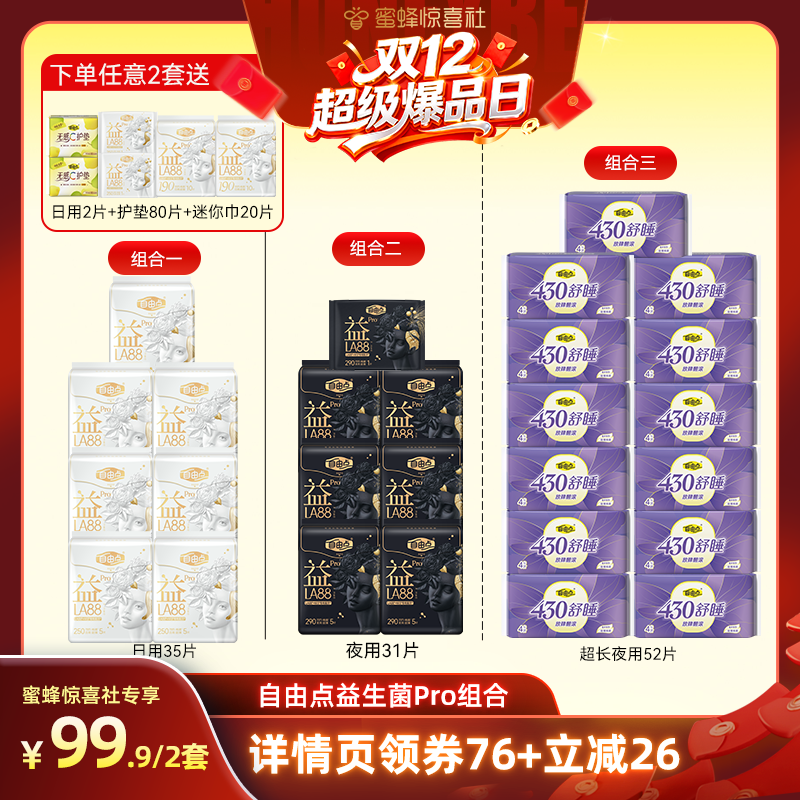 【双12超级爆品日】自由点益生菌LA88PRO卫生巾任选zb