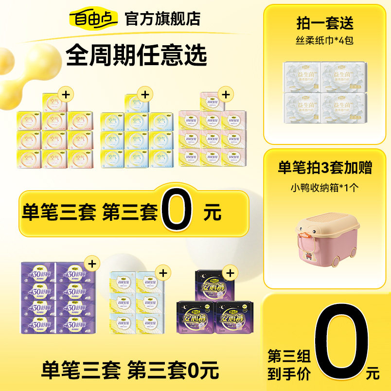 【任拍3套】自由点卫生巾女日夜用组合有机纯棉干爽姨妈巾安睡裤