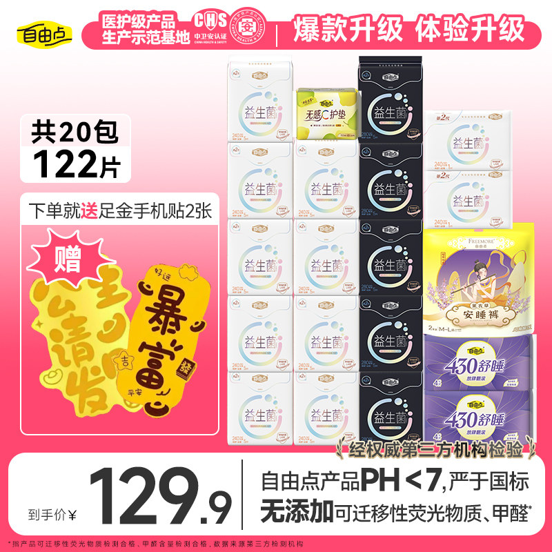 【开年送足金】自由点益生菌卫生巾超薄日用夜用官方旗舰店