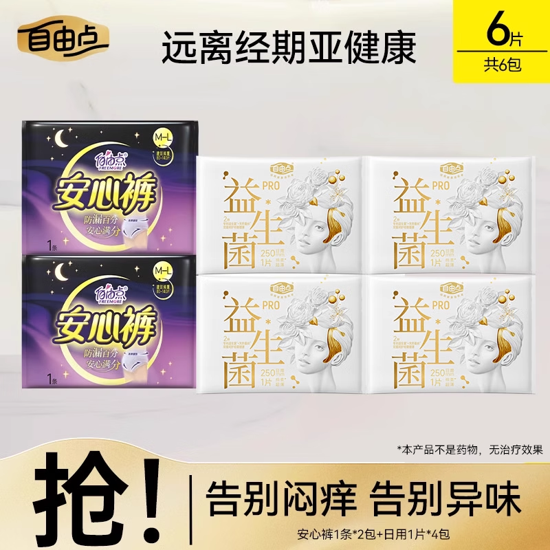 【u先试用】自由点益生菌卫生巾Pro日用安睡裤组合官方旗舰店