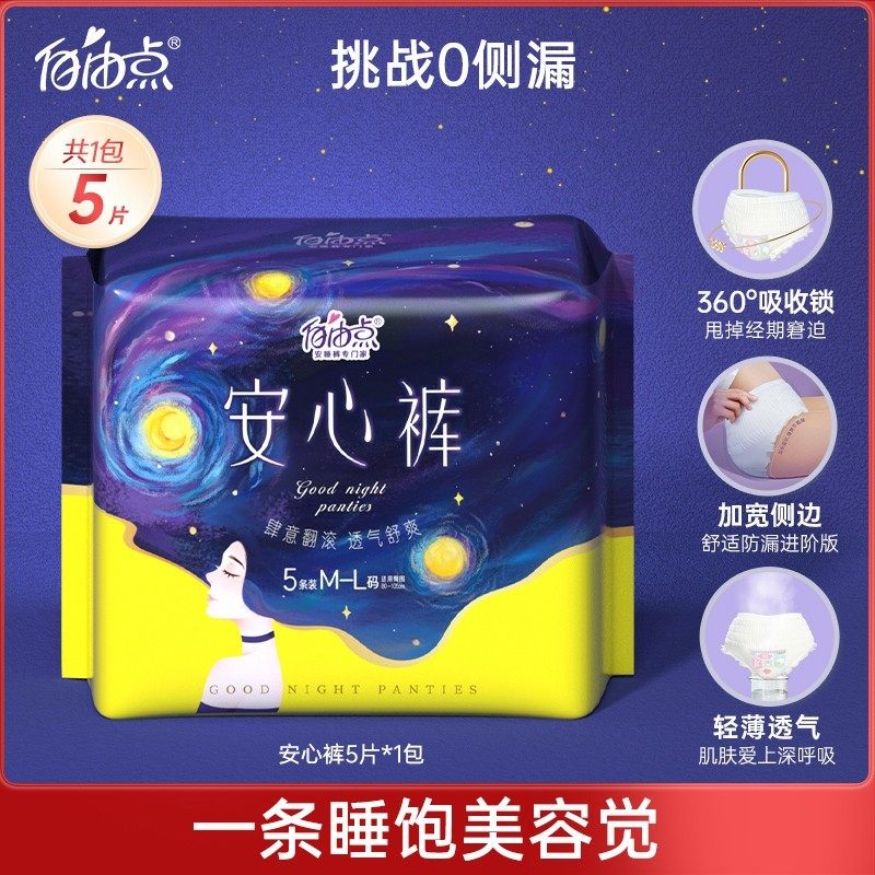 新品上市自由点超薄安睡裤1包5片裤型卫生巾女安心裤怎么看?