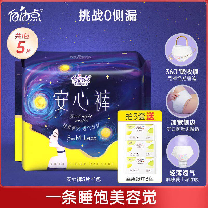 自由点安睡裤超薄组合考拉裤夜安裤5片裤型卫生巾安心裤天天特卖属于什么档次？