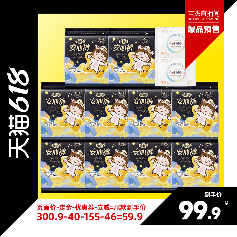 【吉杰直播间】自由点卫生巾安心裤超薄熟睡zb