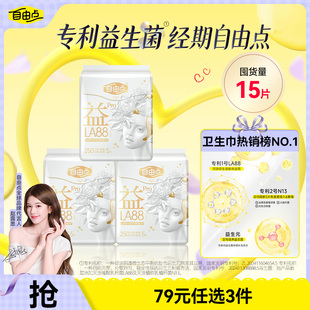 自由点益生菌Pro卫生巾超薄防漏日夜用3包官方正品 高铁严选