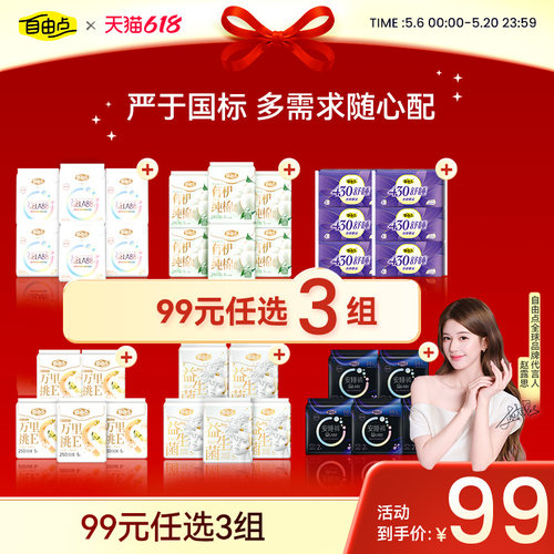 自由点卫生巾日夜用组合