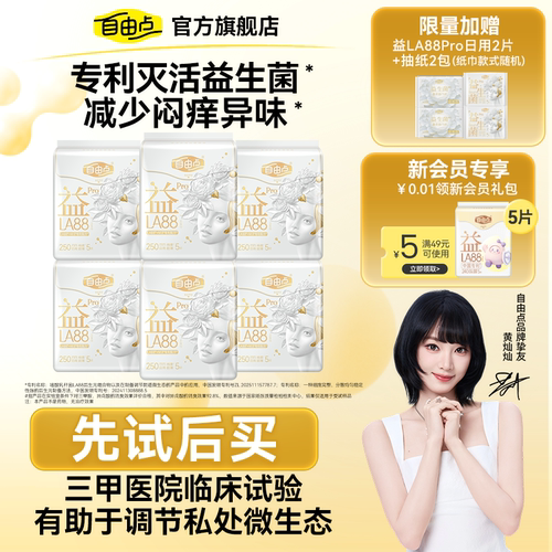 【黄灿灿同款】自由点益生菌pro卫生巾透气抑菌超薄姨妈巾安睡裤
