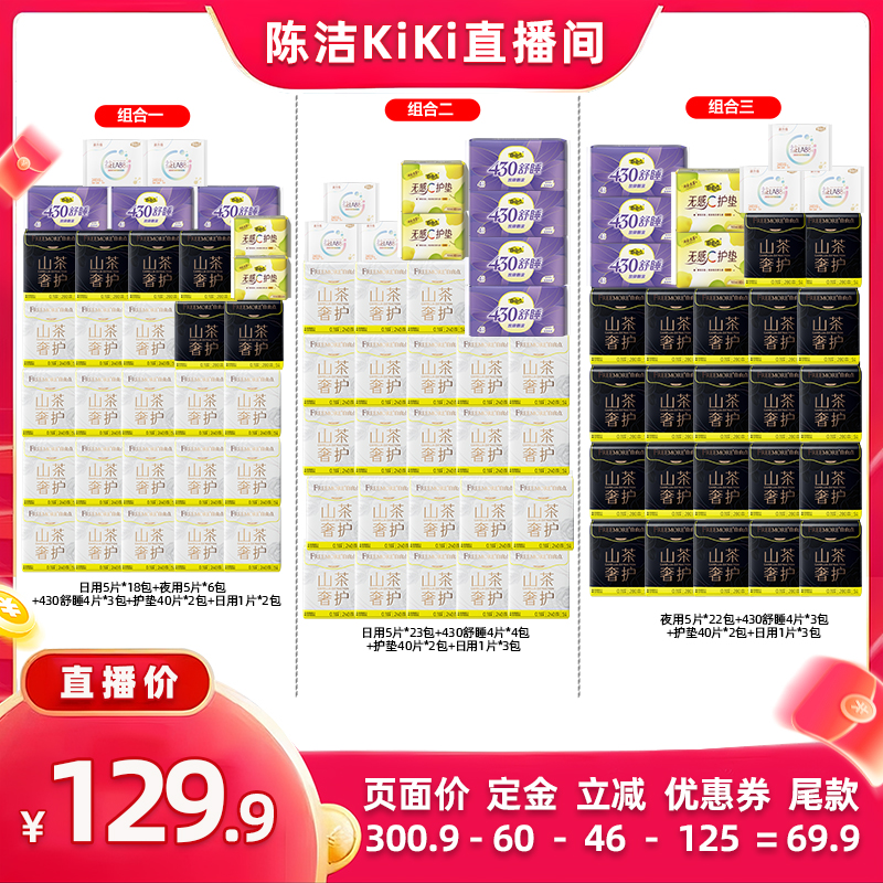 【付定金！k姐双11】自由点山茶花超薄卫生巾日夜用片组合zb