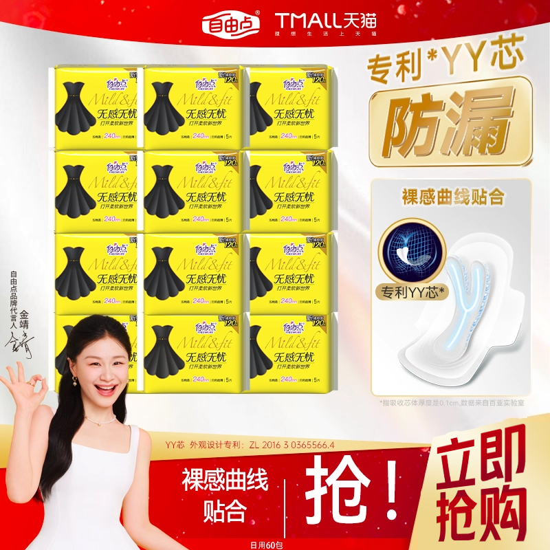 【淘宝秒杀】自由点无感无忧超薄棉柔卫生巾日夜用组合装12包正品