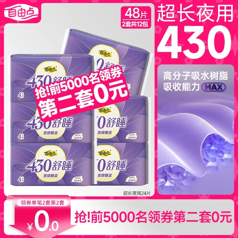 自由点卫生巾防漏全夜用430组合超长姨妈巾国货官方旗舰店正品