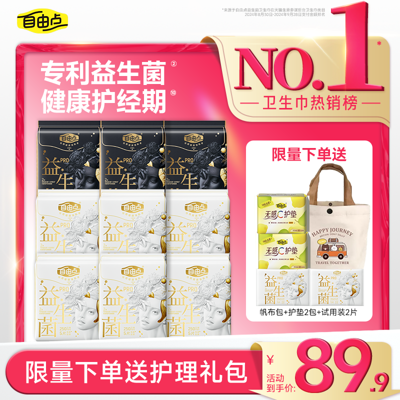 自由点益生菌pro卫生巾超薄防漏日夜用姨妈巾护垫官方旗舰店