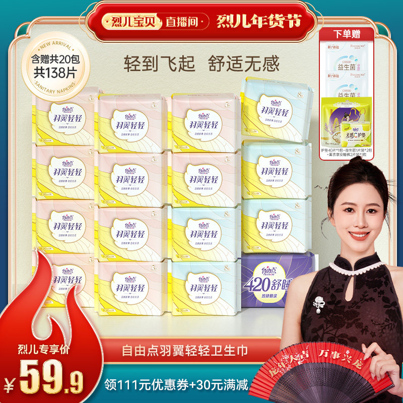 【烈儿宝贝直播间】自由点羽翼轻轻卫生巾组合超薄日夜用组合zb